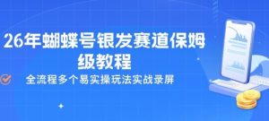 26年蝴蝶号银发赛道保姆级教程，全流程多个易实操玩法实战录屏-赚钱驿站