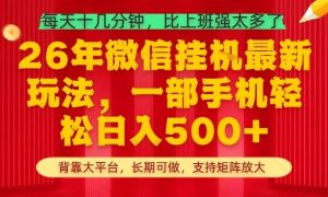 26年最新挂G项目，每天十几分钟，一部手机轻松日入5张+，支持矩阵放大【揭秘】-赚钱驿站