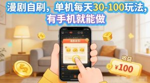 漫剧自刷玩法，单机每天30-100玩法，有手机就能做，可矩阵放大【揭秘】-赚钱驿站