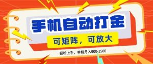 零基础手机打金，小白轻松上手，单机每月收益1.5k，可矩阵放大操作【揭秘】-赚钱驿站