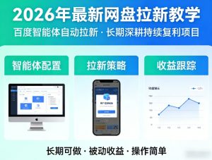 2026年最新网盘拉新教学（百度智能体自动拉新）,一个可以长期深耕、持续复利的项目-赚钱驿站
