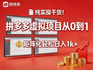纯实操干货!拼多多虚拟项目从0到1,矩阵化轻松日入1k+【揭秘】-赚钱驿站