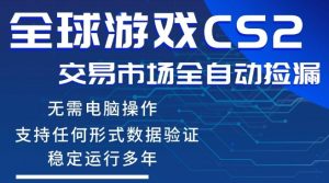 CS2游戏云自动操作,一键批量捡漏,稳健变现超久(可验证),小白轻松入门,手机即可完成全部操作【揭秘】-赚钱驿站