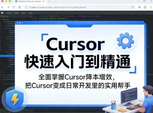 Cursor快速入门到精通,全面掌握Cursor降本增效,把Cursor变成日常开发里的实用帮手-赚钱驿站