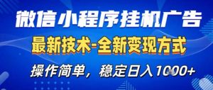 26微信小程序+AI挂G广告,稳定变现,操作简单,纯小白易上手,稳定日入1K+【揭秘】-赚钱驿站