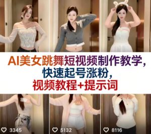 AI美女跳舞短视频制作教学,快速起号涨粉,视频教程+提示词-赚钱驿站