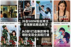 抖音500W粉丝博主影视解说精选教学2026年2月,从0到1打造爆款账号,涨粉变现全流程打通-赚钱驿站