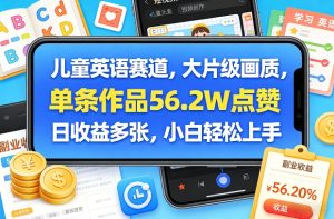 儿童英语赛道，大片级画质，单条作品56.2W点赞，日收益多张，小白轻松上手-赚钱驿站