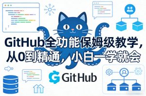 GitHub全功能保姆级教学,从0到精通,小白一学就会-赚钱驿站