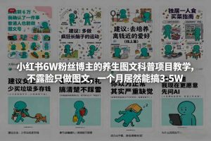 小红书6W粉丝博主的养生图文科普项目教学，不露脸只做图文，一个月居然能搞3-5W-赚钱驿站