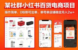 某社群小红书百货电商项目，操作简单，0粉即可出单，单号单店铺稳定月入2w+-赚钱驿站