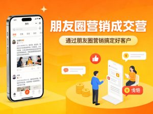 朋友圈营销成交营，通过朋友圈营销来搞定好客户-赚钱驿站