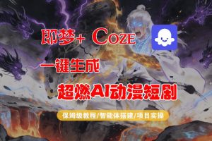 【Coze工作流搭建实操教程】即梦+Coze一键生成AI动漫短剧,全流程保姆级教学-赚钱驿站