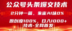 公众号头条号爆文技术,5分钟一篇,原创度100%,复制粘贴,日入1k+,最新技术【揭秘】-赚钱驿站