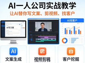 AI一人公司实战教学，让AI替你写文案、剪视频、找客户-赚钱驿站