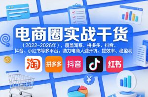 电商圈实战干货（2023-2026年），覆盖淘系、拼多多、抖音、小红书等多平台，助力电商人避开坑、提效率、稳盈利（更新4月27）-赚钱驿站