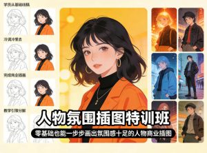 人物氛围插图特训班，零基础也能一步步画出氛围感十足的人物商业插图-赚钱驿站