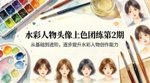 水彩人物头像上色团练第2期,从基础到进阶,逐步提升水彩人物创作能力-赚钱驿站
