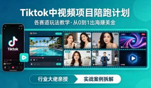 某大佬的Tiktok中视频项目陪跑，涵盖TK各个赛道玩法教学，从0到1出海賺美金-赚钱驿站