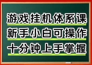 从0上手掌握游戏挂G全流程，新手小白当天上手当天出收益，一对一辅导【揭秘】-赚钱驿站