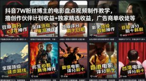 抖音7W粉丝博主的电影盘点视频制作教学，撸创作伙伴计划收益+独家精选收益，广告商单收徒等-赚钱驿站