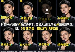 抖音10W粉丝的AI脱口秀教学，普通人也能上手的AI短视频项目，5分钟学会，撸伙伴计划收益-赚钱驿站