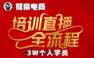 猴帝3W抖音直播2026年3月19线下课,实现流量变现,开启直播事业新高峰(全程录音+字幕交付)-赚钱驿站