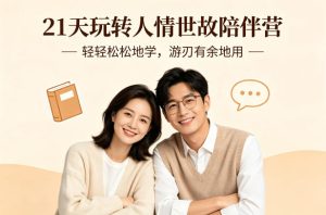 21天玩转人情世故陪伴营-文字稿，轻轻松松地学，游刃有余地用-赚钱驿站