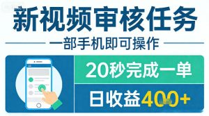 新视频审核任务，一部手机即可操作，20秒完成一单，日收益4张+【揭秘】-赚钱驿站