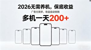 2026年不养机，保底收益，无限广告，收益自动到账，多机一天200+【揭秘】-赚钱驿站