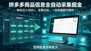 拼多多商品信息全自动采集掘金,支持批量矩阵,单机日入300+,无需云机,一台电脑就可以做【揭秘】-赚钱驿站