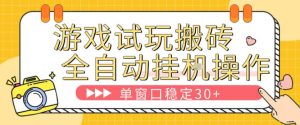 游戏试玩全自动挂G搬砖,单窗口稳定30+,无脑挂G脚本全自动操作,稳定可靠【揭秘】-赚钱驿站