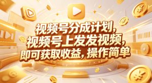 视频号分成计划，599元众筹的Red团队课程，视频号上发发视频，即可获取收益，操作简单-赚钱驿站