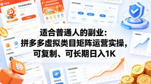 适合普通人的副业：拼多多虚拟类目矩阵运营实操，可复制、可长期日入1K【揭秘】-赚钱驿站