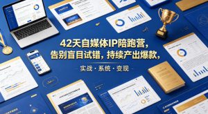 42天自媒体IP陪跑营，告别盲目试错，持续产出爆款，实战·系统·变现（更新2026）-赚钱驿站