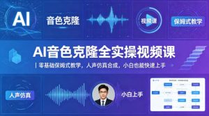 AI音色克隆全实操视频课｜零基础保姆式教学，人声仿真合成，小白也能快速上手-赚钱驿站