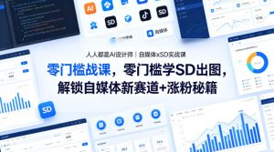 人人都是AI设计师｜自媒体xSD实战课，零门槛学SD出图，解锁自媒体新赛道+涨粉秘籍-赚钱驿站