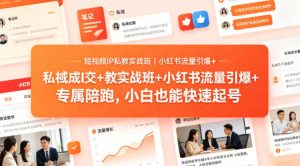 短视频IP私教实战班｜小红书流量引爆+私域成交+带徒盈利，专属陪跑，小白也能快速起号-赚钱驿站
