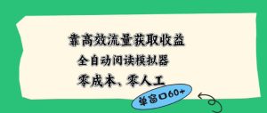 靠高效流量获取收益，零成本全自动阅读模拟器2.0全新玩法，单窗口高达50+蓝海小众项目【揭秘】-赚钱驿站