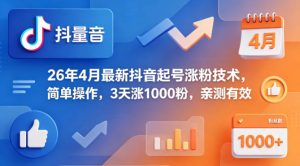 26年4月最新抖音起号涨粉技术，简单操作，3天涨1000粉，亲测有效-赚钱驿站