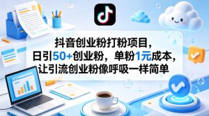 抖音创业粉打粉项目，日引50+创业粉，单粉1元成本，让引流创业粉像呼吸一样简单-赚钱驿站