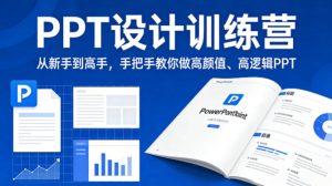 PPT设计训练营,从新手到高手,手把手教你做高颜值、高逻辑PPT-赚钱驿站
