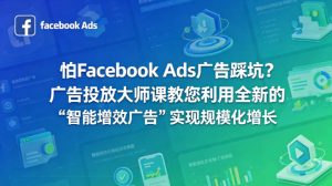 怕Facebook Ads广告踩坑？广告投放大师课教您利用全新的“智能增效广告”实现规模化增长【原创双语字幕】-赚钱驿站