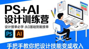 设计接单必学,PS+AI设计训练营,从0基础到能接单,手把手教你把设计技能变成收入-赚钱驿站