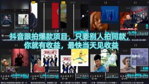 抖音跟拍爆款项目，只要别人拍同款，你就有收益，最快当天见收益-赚钱驿站