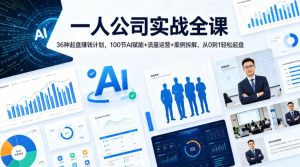 一人公司实战全课｜36种起盘賺钱计划，100节AI赋能+流量运营+案例拆解，从0到1轻松起盘-赚钱驿站