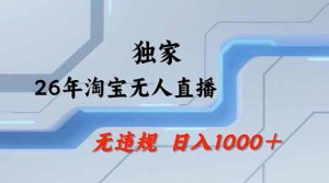 2026最新技术淘宝无人直播带货教学，不封号，不违规，公+私玩法，操作简单，日入1k+【揭秘】-赚钱驿站