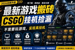 最新游戏搬砖，CSGO纯挂G，不需要玩游戏，实现真挂G，月入1W+，五一小高峰上车可吃肉，手机即可操作【揭秘】-赚钱驿站