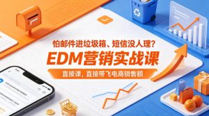 怕邮件进垃圾箱、短信没人理？EDM营销实战课，直接带飞电商销售额【原创双语字幕】-赚钱驿站