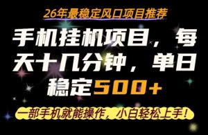 一部手机就可以操作，每天十几分钟，轻松日入500+，26年最稳定风口项目【揭秘】-赚钱驿站